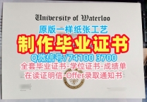 怎么购买滑铁卢大学文凭证书|UWaterloo本科文凭证书在线制作University of Waterloo Offer letter
