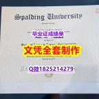 2018版【Spalding文凭证书成品扫描】造假硕士成绩单