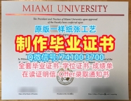 美国硕士毕业证书如何购买/迈阿密大学牛津分校硕士毕业证书成绩单分数修改定制Miami OH硕士学历 Miami University Offer