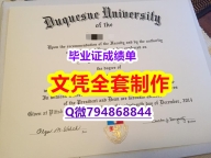 亚洲/东方研究专业《Duquesne学位证书造假案例】补办假学历