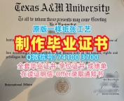 如何办理得克萨斯农工大学文凭学历认证|TAMU毕业完成信哪里买Texas A&amp;amp;M University Transcript