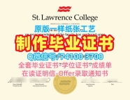 文凭办理!永久可查圣劳伦斯学院文凭学历认证加拿大SLC本科文凭 Degree