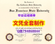 办理研究生假学历《SF State学位证书一版一核实做】造假本科学位证书