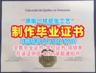 加拿大文凭证书仿制/魁北克大学渥塔崴分校毕业证书复印件成绩单修改做UQO文凭证书设计 Université du Québec en Outaouais Bachloer Degree