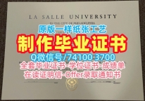 美国研究生文凭证书急速办理|拉萨尔大学毕业证成绩单开除|La Salle学位证书案例原版制作