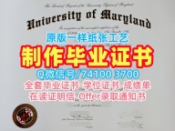 留信网认证!官方认证马里兰大学学院市分校毕业证美国UMD本科文凭 Offer letter