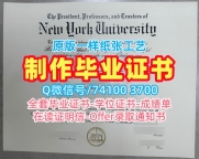 美国本科文凭原版定做|纽约大学本科毕业证出售|NYU硕士学位证书仿制