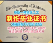 美国学位证书如何办理/阿拉巴马大学亨茨维尔分校毕业证本科学位证书如何购买UAH本科学历 University of Alabama in Huntsville Transcript