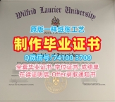 加拿大硕士学历证书学分不够|威尔弗瑞德劳瑞尔大学毕业证认证办|WLU荣誉学位证书快速制作