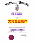 精仿/高仿《McMaster学位证书无风险】国外学历认证