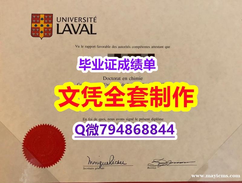 办理学士《Laval学位证书全套伪造】购买研究生文凭证书 办理学士《Laval学位证书全套伪造】购买研究生文凭证书