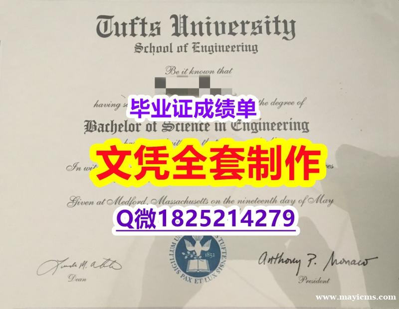 造假【Tufts文凭证书2024版】国外录取通知书办理 造假【Tufts文凭证书2024版】国外录取通知书办理