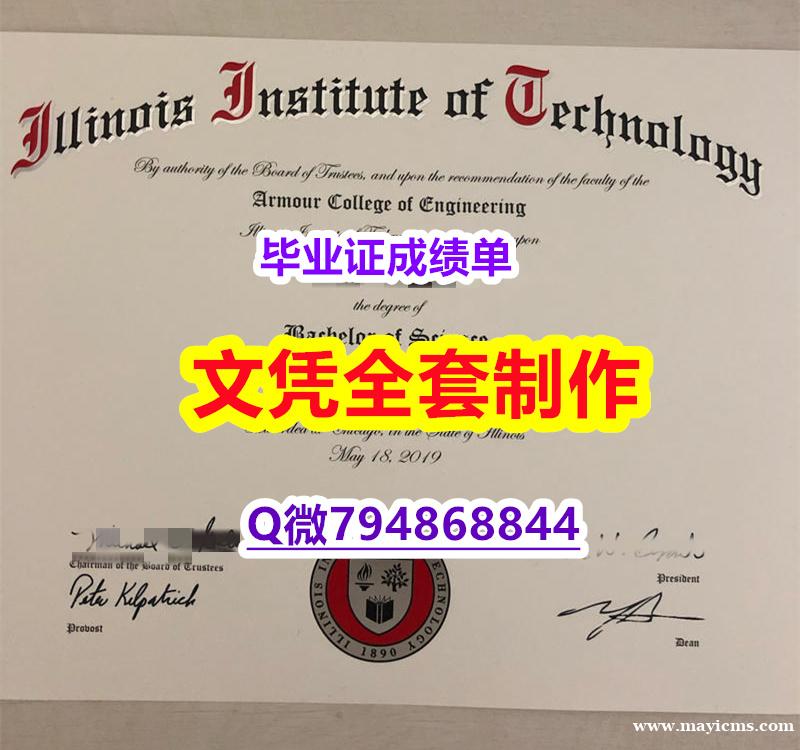 回国递交学历认证《IIT学位证书任意年份版】办理假学历 回国递交学历认证《IIT学位证书任意年份版】办理假学历