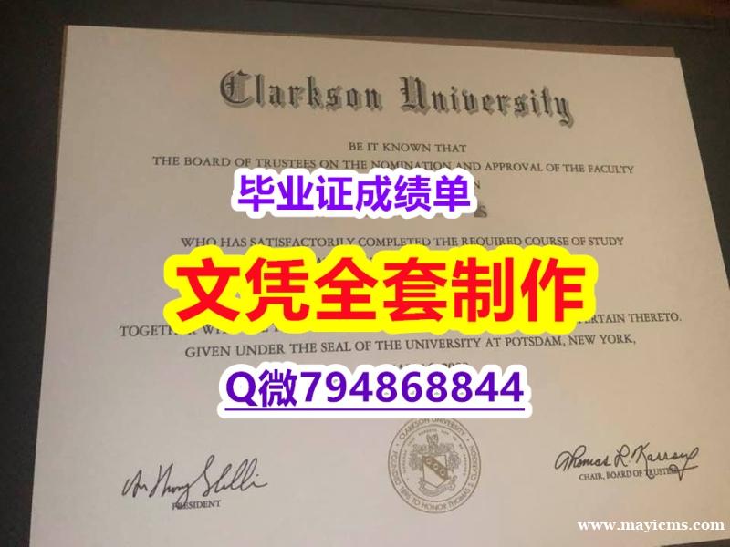 国外毕业证办理《Clarkson学位证书研究生证书】国外学历认证 国外毕业证办理《Clarkson学位证书研究生证书】国外学历认证