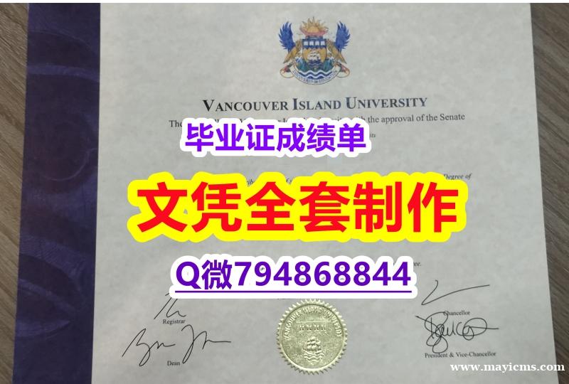 国外文凭制作《VIU学位证书院校签名核实】外国文凭在中国可以用吗? 国外文凭制作《VIU学位证书院校签名核实】外国文凭在中国可以用吗?