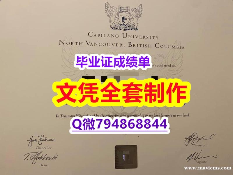 永久存档 无风险 《Capilano学位证书本科证书】专业为留学生办理 永久存档 无风险 《Capilano学位证书本科证书】专业为留学生办理