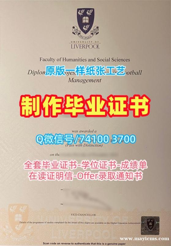 英国文凭学历证书真实可查|利物浦大学毕业证认证1:1制作|Liverpool研究生学位证书加急制作 英国文凭学历证书真实可查|利物浦大学毕业证认证1:1制作|Liverpool研究生学位证书加急制作