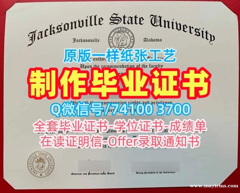 美国硕士学历证书原版仿制|杰克逊维尔州立大学毕业证书扫描件制作|JSU硕士学位在线办理 美国硕士学历证书原版仿制|杰克逊维尔州立大学毕业证书扫描件制作|JSU硕士学位在线办理