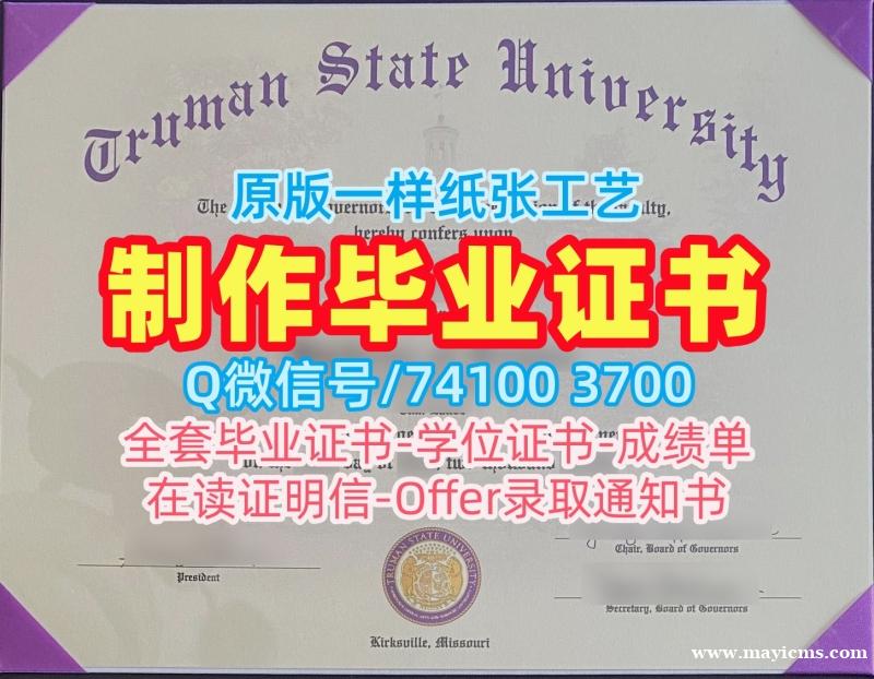 美国毕业证书在线制作/杜鲁门州立大学毕业证书样板PDF版成绩单真实可查Truman State硕士文凭证书 Truman State University Degree 美国毕业证书在线制作/杜鲁门州立大学毕业证书样板PDF版成绩单真实可查Truman State硕士文凭证书 Truman State University Degree