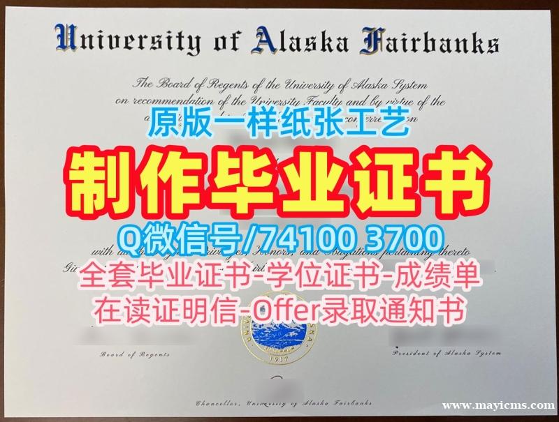 美国本科学历证书高仿|阿拉斯加大学费尔班克斯分校研究生毕业证如何购买|UAF正式成绩单哪里购买 美国本科学历证书高仿|阿拉斯加大学费尔班克斯分校研究生毕业证如何购买|UAF正式成绩单哪里购买