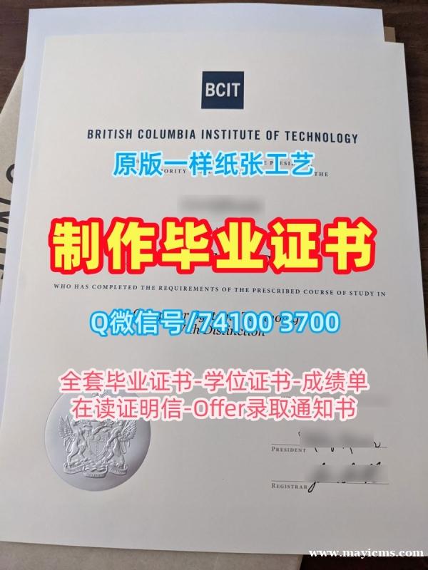 官方认证不列颠哥伦比亚理工学院文凭学历认证|BCIT毕业完成信原版定做British Columbia Institute of Technology Degree Certificate 官方认证不列颠哥伦比亚理工学院文凭学历认证|BCIT毕业完成信原版定做British Columbia Institute of Technology Degree Certificate