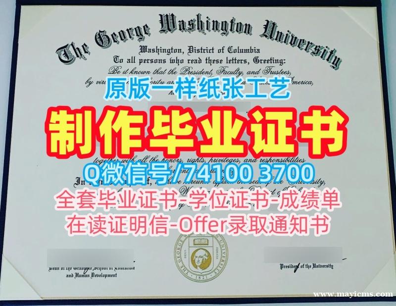 国外文凭范本!买乔治华盛顿大学硕士毕业证书美国GWU文凭证书 Offer letter 国外文凭范本!买乔治华盛顿大学硕士毕业证书美国GWU文凭证书 Offer letter