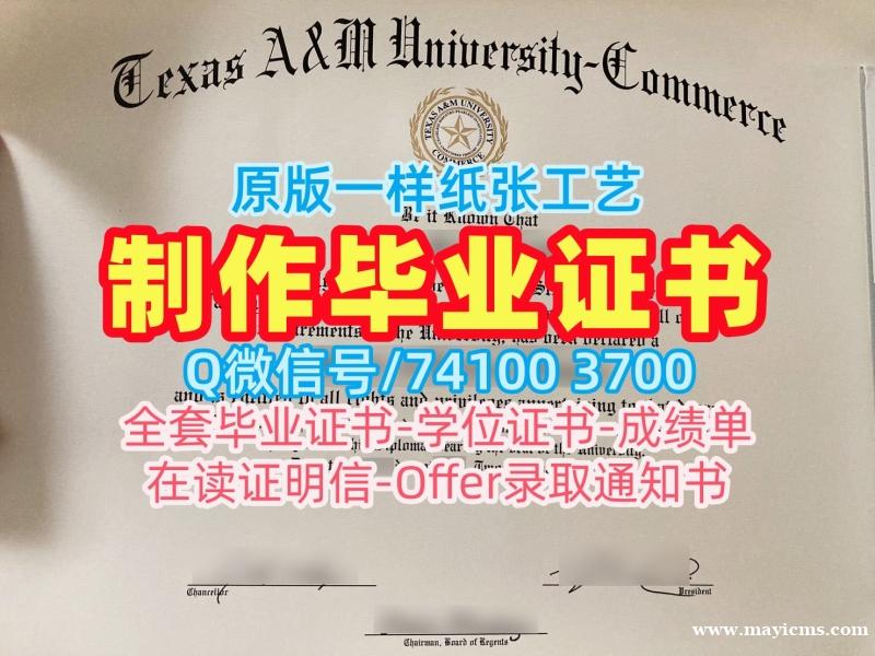 购买国外学历认证书!哪里办理德克萨斯农工大学商学院本科毕业证书美国TAMUC文凭证书设计 Bachelor Diploma 购买国外学历认证书!哪里办理德克萨斯农工大学商学院本科毕业证书美国TAMUC文凭证书设计 Bachelor Diploma