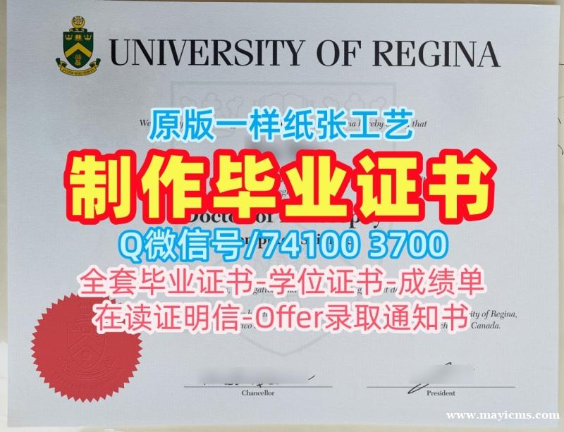 加拿大本科学历证书永久可查|里贾纳大学毕业证书办理|Regina学位证书范本官方认证 加拿大本科学历证书永久可查|里贾纳大学毕业证书办理|Regina学位证书范本官方认证