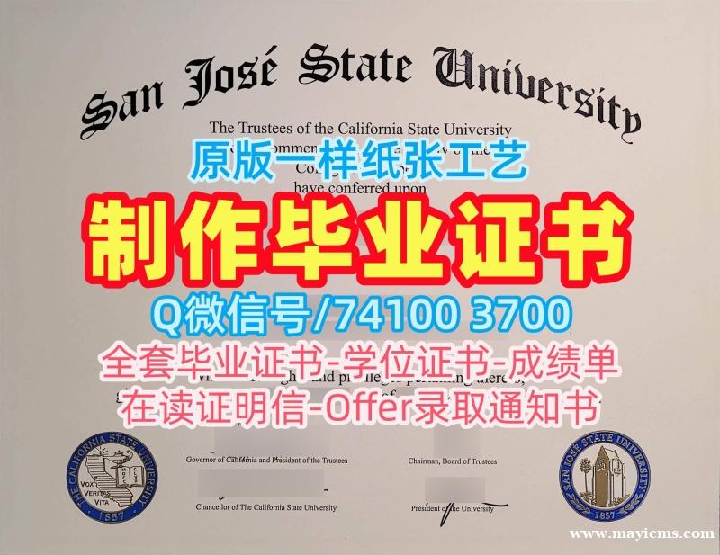 美国在读证明信制作/圣何塞州立大学毕业证书PDF电子版成绩单修改学分不够SJSU硕士文凭证书 San José State University Master Degree 美国在读证明信制作/圣何塞州立大学毕业证书PDF电子版成绩单修改学分不够SJSU硕士文凭证书 San José State University Master Degree
