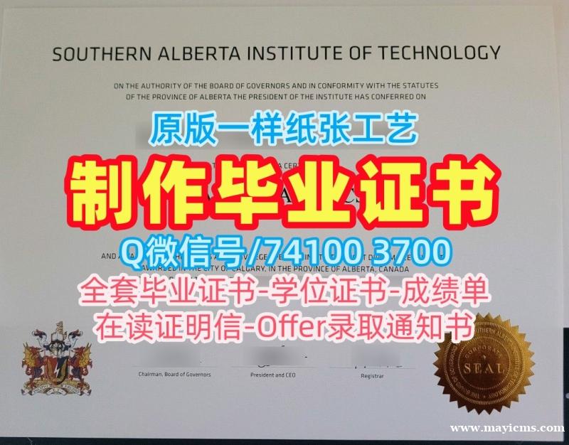 1比1复刻南阿尔伯塔理工学院学位证书|SAIT本科文凭证书快速制作Southern Alberta Institute of Technology Degree 1比1复刻南阿尔伯塔理工学院学位证书|SAIT本科文凭证书快速制作Southern Alberta Institute of Technology Degree