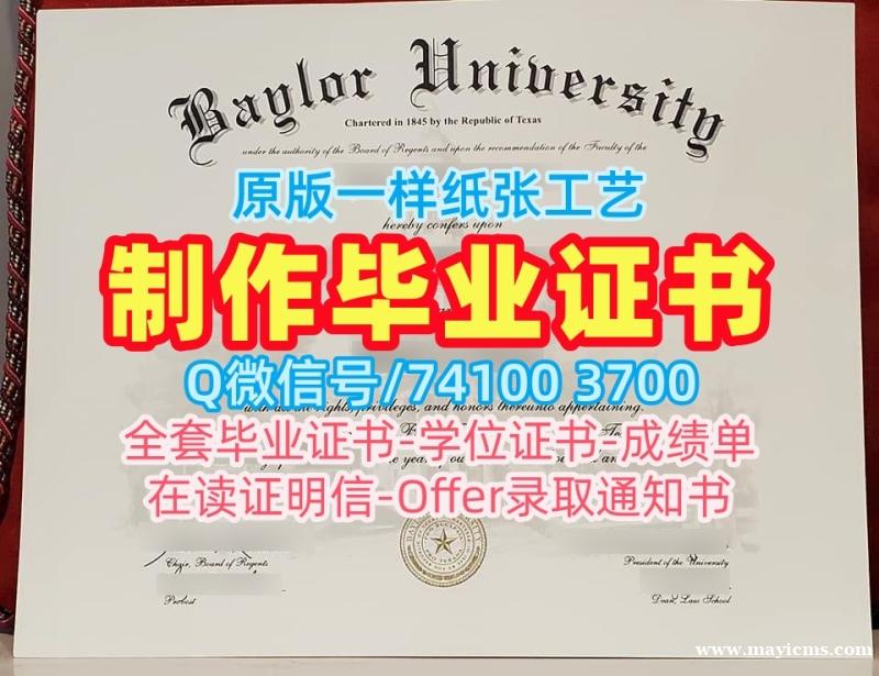 美国学历学位认证在线购买/贝勒大学硕士毕业证毕业成绩单原版定做Baylor硕士学历证书 Baylor University Diploma 美国学历学位认证在线购买/贝勒大学硕士毕业证毕业成绩单原版定做Baylor硕士学历证书 Baylor University Diploma