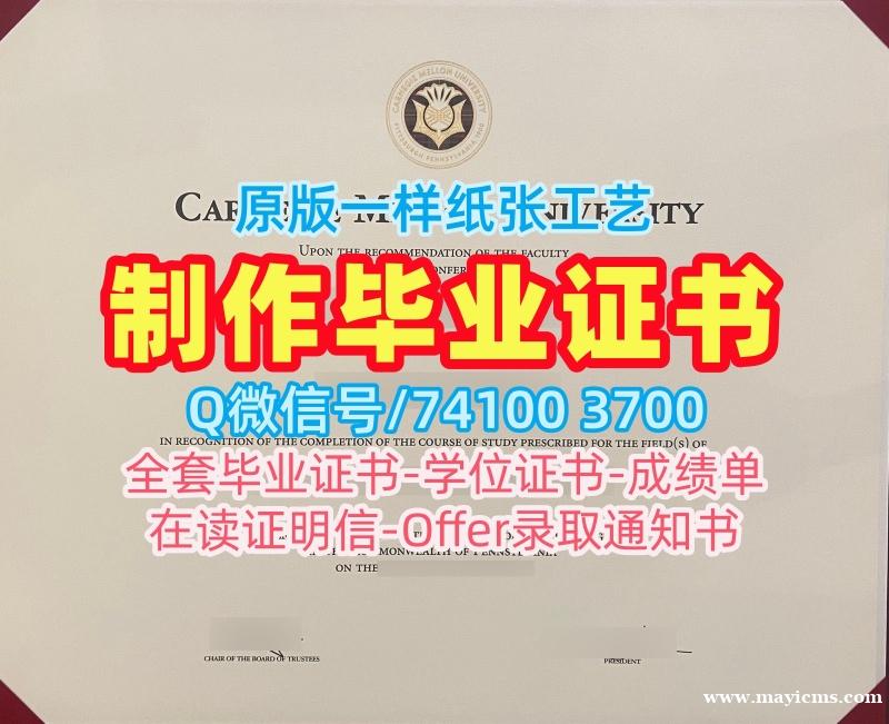 在线快速购买国外文凭假证书!一模一样卡内基梅隆大学本科文凭证书美国CMU研究生文凭证书 Bachelor Diploma 在线快速购买国外文凭假证书!一模一样卡内基梅隆大学本科文凭证书美国CMU研究生文凭证书 Bachelor Diploma