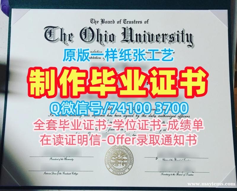 毕业证办理!加急制作俄亥俄大学毕业完成信美国OU毕业文凭证书 Master Diploma 毕业证办理!加急制作俄亥俄大学毕业完成信美国OU毕业文凭证书 Master Diploma