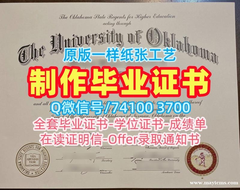 美国毕业证学校原版/俄克拉荷马大学毕业证书案例双学位证书一模一样OU硕士文凭 University of Oklahoma Bachelor Diploma 美国毕业证学校原版/俄克拉荷马大学毕业证书案例双学位证书一模一样OU硕士文凭 University of Oklahoma Bachelor Diploma