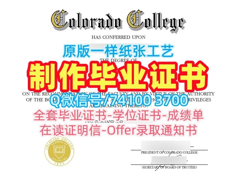 美国文凭证书实拍图学校原版|科罗拉多学院本科毕业证书真实可查|Colorado College学位证书范本一模一样 美国文凭证书实拍图学校原版|科罗拉多学院本科毕业证书真实可查|Colorado College学位证书范本一模一样