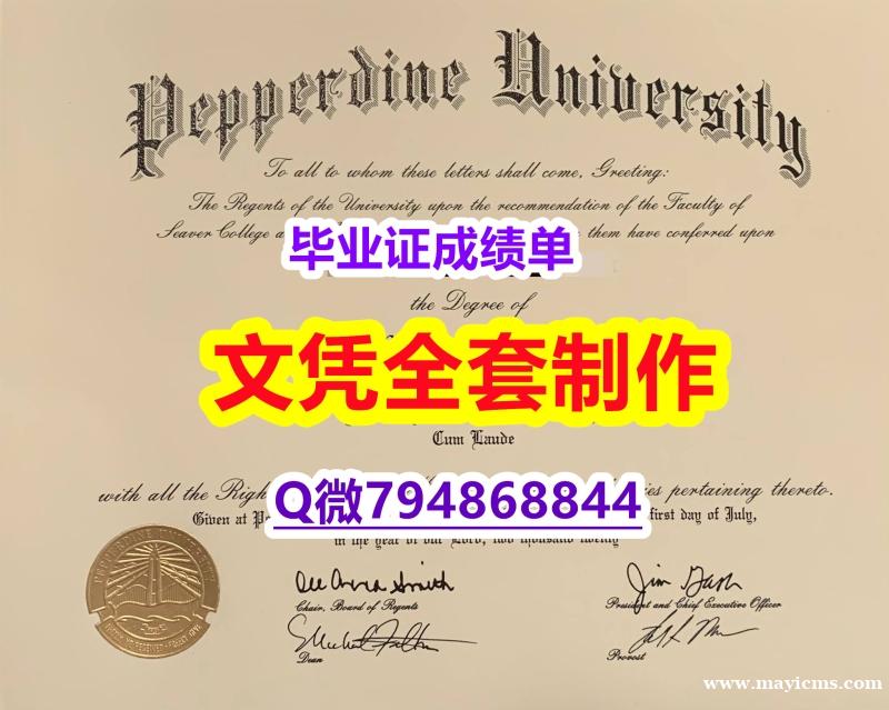 永久存档 无风险 《Pepperdine学位证书2025版】造假学士成绩单 永久存档 无风险 《Pepperdine学位证书2025版】造假学士成绩单