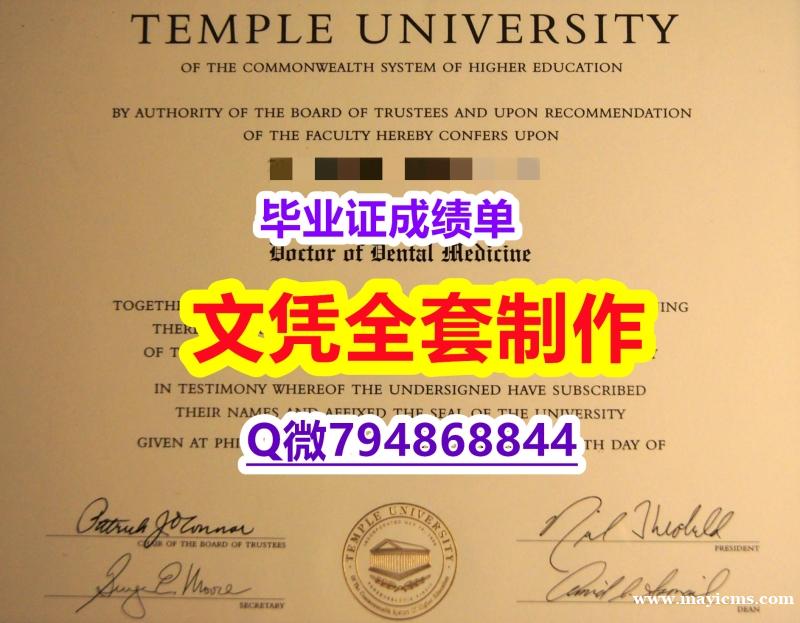 造假本科文凭证书《Temple学位证书假】留学生在哪里购买文凭证书 造假本科文凭证书《Temple学位证书假】留学生在哪里购买文凭证书