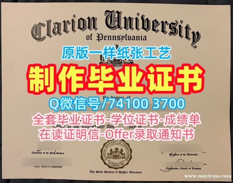 美国学历学位认证原版复制/克拉里昂大学电子版毕业证书本科学位1比1复刻Clarion硕士文凭 Clarion University of Pennsylvania Offer letter 美国学历学位认证原版复制/克拉里昂大学电子版毕业证书本科学位1比1复刻Clarion硕士文凭 Clarion University of Pennsylvania Offer letter
