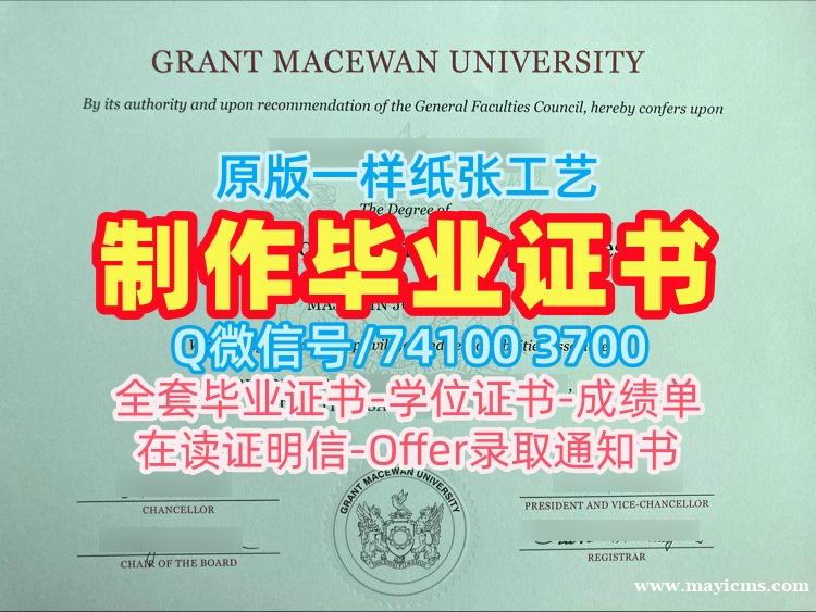 加拿大文凭学历证书定做|格兰特麦克埃文大学毕业证书电子版哪里办理|MacEwan成绩单密封邮寄存档可查 加拿大文凭学历证书定做|格兰特麦克埃文大学毕业证书电子版哪里办理|MacEwan成绩单密封邮寄存档可查