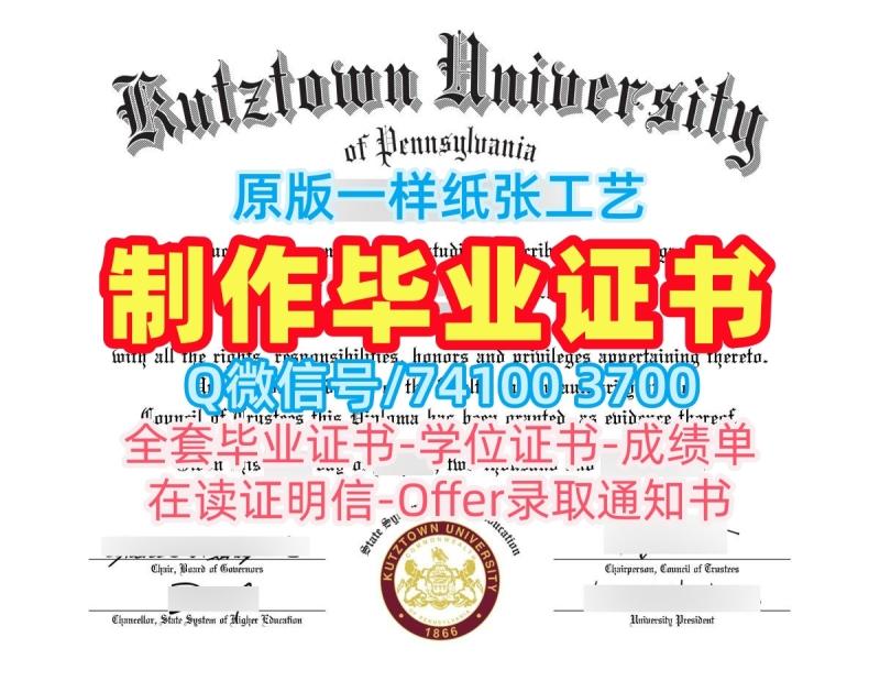 原版仿制库茨敦大学电子版成绩单|Kutztown本科毕业证书制作Kutztown University of Pennsylvania Degree 原版仿制库茨敦大学电子版成绩单|Kutztown本科毕业证书制作Kutztown University of Pennsylvania Degree