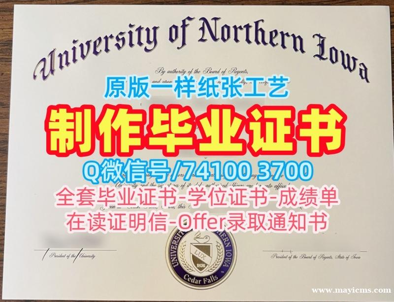 美国学历学位认证加急办理/北爱荷华大学研究生毕业证书电子版学位证书怎么购买UNI文凭学位证书 University of Northern Iowa Offer letter 美国学历学位认证加急办理/北爱荷华大学研究生毕业证书电子版学位证书怎么购买UNI文凭学位证书 University of Northern Iowa Offer letter
