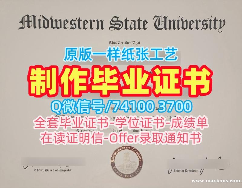 开除办理中西州立大学成绩单|MSU Texas学位证挂科Midwestern State University Offer 开除办理中西州立大学成绩单|MSU Texas学位证挂科Midwestern State University Offer