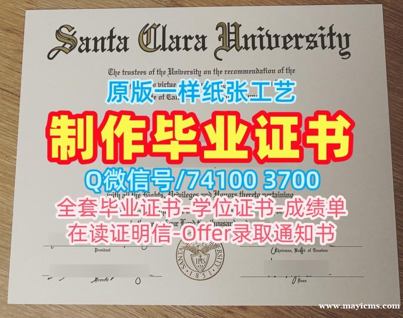 原版仿制圣克拉拉大学在读证明信|SCU文凭学历认证制作Santa Clara University admission letter 原版仿制圣克拉拉大学在读证明信|SCU文凭学历认证制作Santa Clara University admission letter
