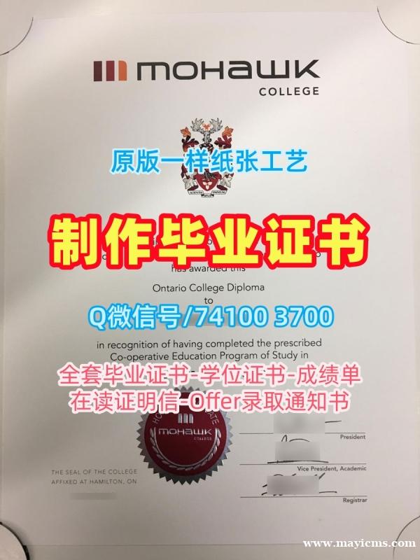 加拿大硕士学历证书原版仿制|莫霍克学院本科毕业证制作|Mohawk成绩单GPA修改在线办理 加拿大硕士学历证书原版仿制|莫霍克学院本科毕业证制作|Mohawk成绩单GPA修改在线办理