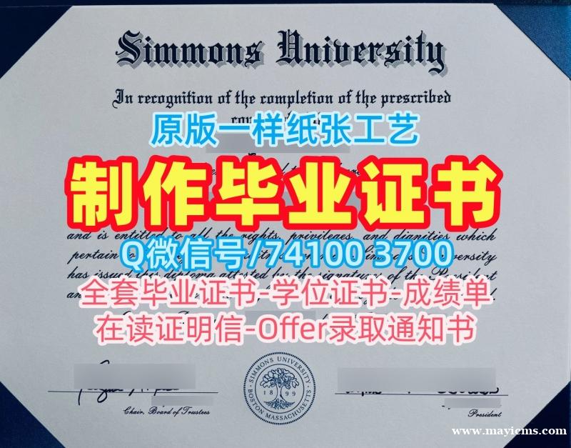 1比1定做西蒙斯大学文凭证书|Simmons学历学位认证原版仿制Simmons University Office Transcript 1比1定做西蒙斯大学文凭证书|Simmons学历学位认证原版仿制Simmons University Office Transcript
