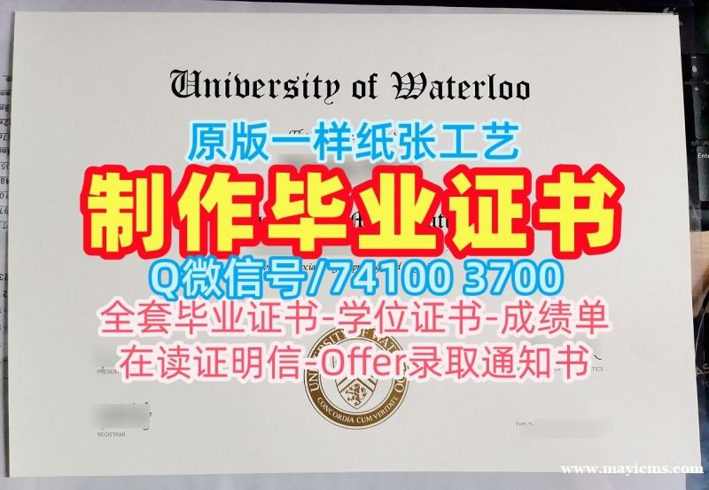 加拿大文凭等级论文没过|滑铁卢大学毕业证电子图论文没过|UWaterloo学位证书样板快速办理 加拿大文凭等级论文没过|滑铁卢大学毕业证电子图论文没过|UWaterloo学位证书样板快速办理