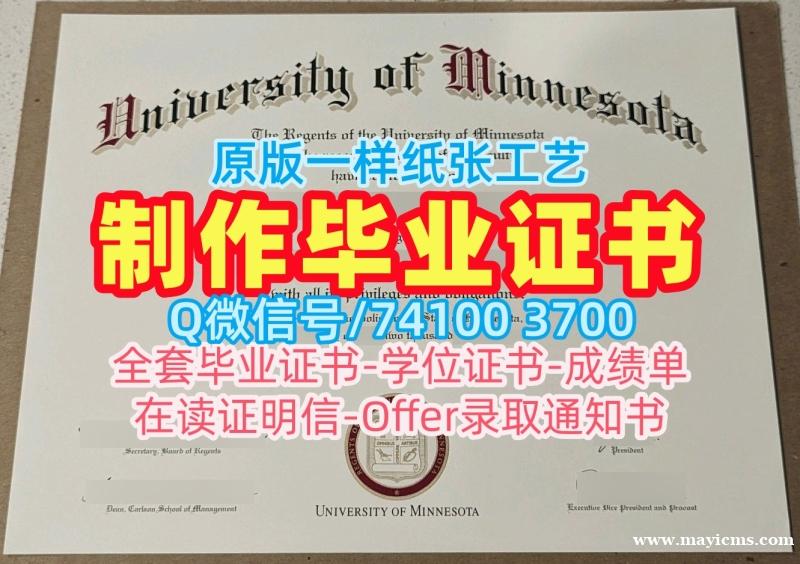 代办国外毕业证!1比1定做明尼苏达大学双城分校学历学位认证美国UMN文凭证书英文 Master Diploma 代办国外毕业证!1比1定做明尼苏达大学双城分校学历学位认证美国UMN文凭证书英文 Master Diploma