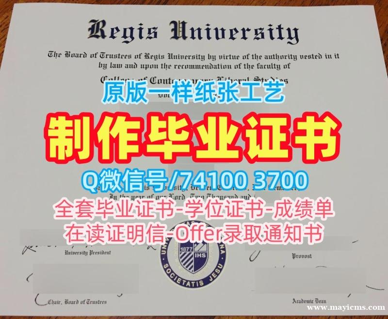 美国毕业完成信在线办理/瑞吉斯大学毕业证电子图成绩单GPA修改永久可查Regis文凭证书实拍图 Regis University Academic Transcript 美国毕业完成信在线办理/瑞吉斯大学毕业证电子图成绩单GPA修改永久可查Regis文凭证书实拍图 Regis University Academic Transcript