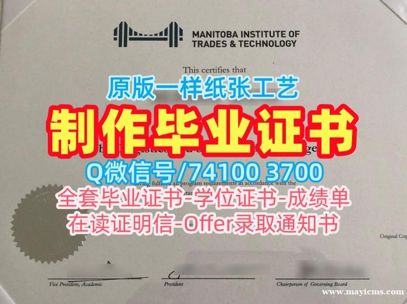 高仿曼尼托巴贸易与技术学院本科文凭证书|MITT毕业完成信如何购买Manitoba Institute of Trades and Technology Offer 高仿曼尼托巴贸易与技术学院本科文凭证书|MITT毕业完成信如何购买Manitoba Institute of Trades and Technology Offer