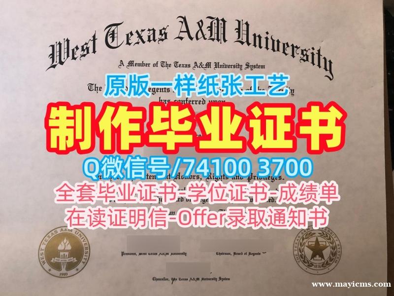 美国文凭毕业证高仿|西德克萨斯农工大学毕业证如何购买|WTAMU双学位证书哪里购买 美国文凭毕业证高仿|西德克萨斯农工大学毕业证如何购买|WTAMU双学位证书哪里购买